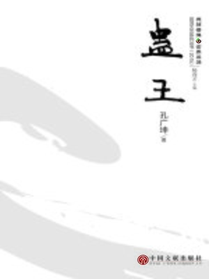 cover image of 蛊王
